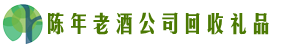 眉山市东坡鑫全回收烟酒店